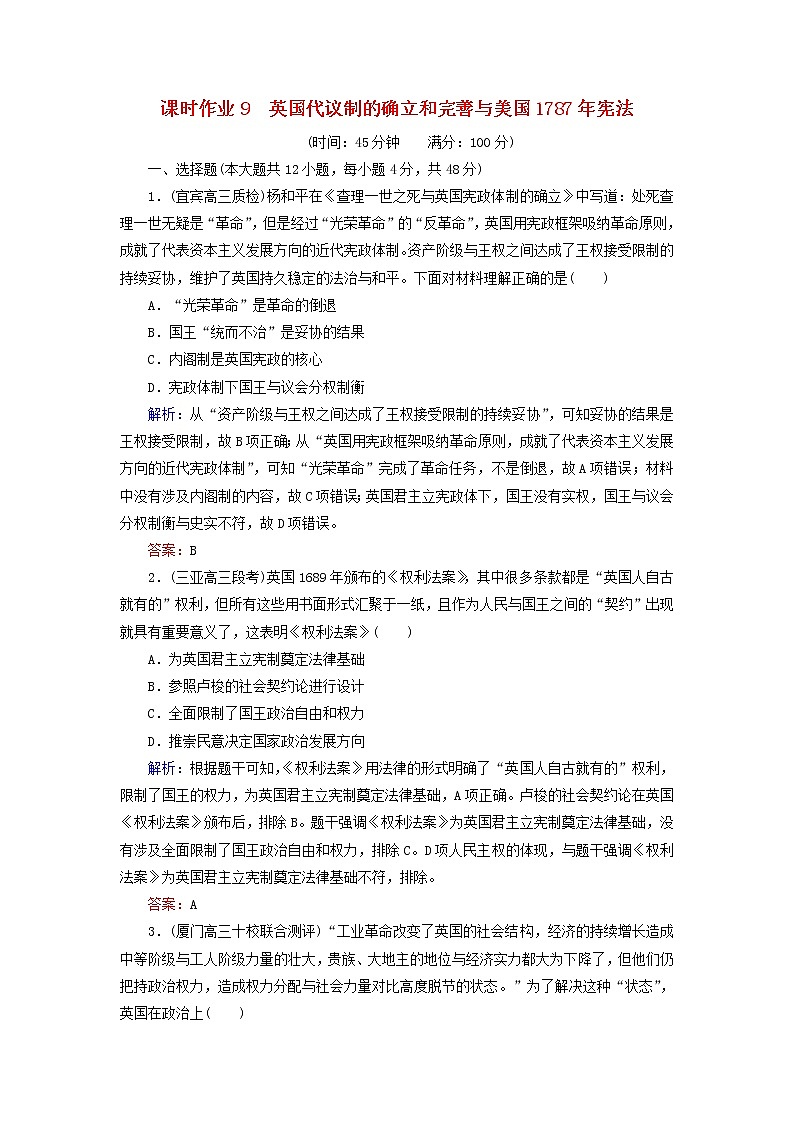 高考历史二轮复习课时作业09《英国代议制的确立和完善与美国1787年宪法》(含详解) 练习01