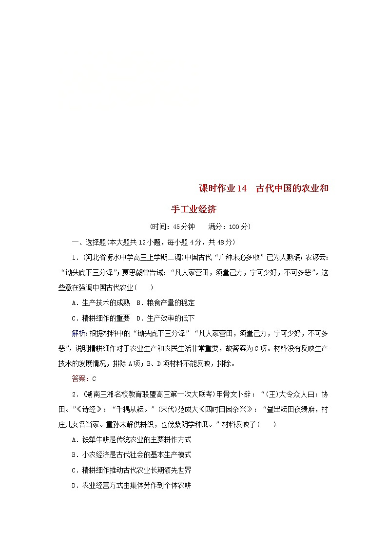 高考历史二轮复习课时作业14《古代中国的农业和手工业经济》(含详解)第1页
