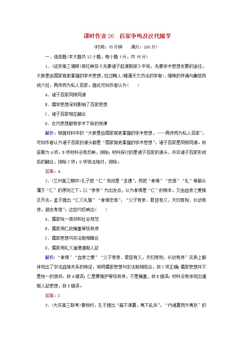 高考历史二轮复习课时作业26《百家争鸣及汉代儒学》（含详解）