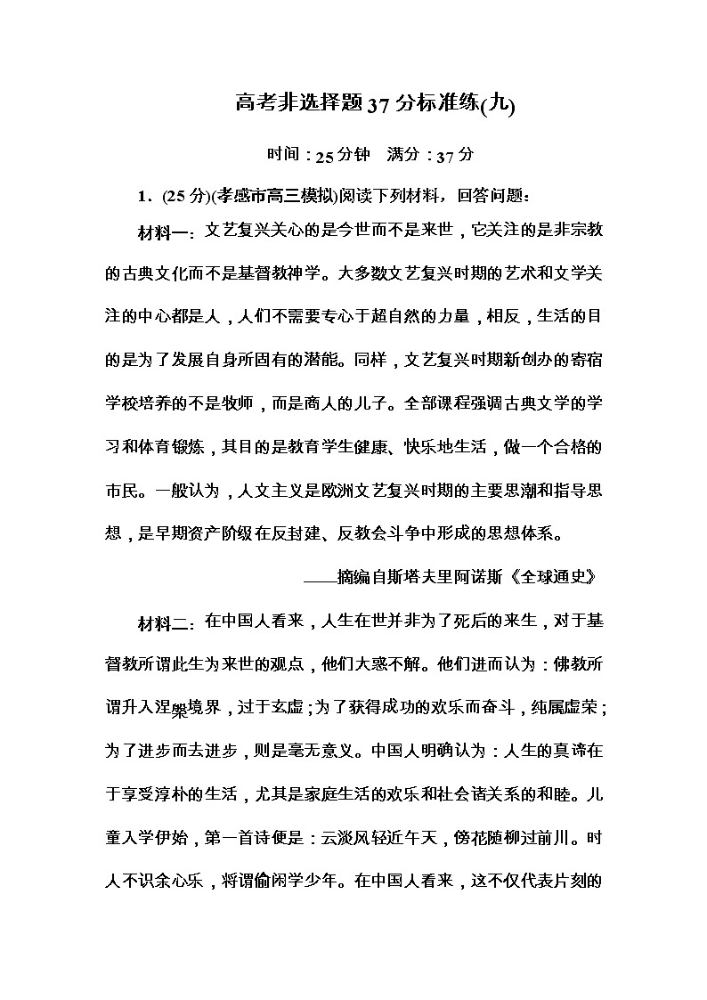 高考历史二轮复习高考题型天天练:高考非选择题37分标准练9(含详解)第1页