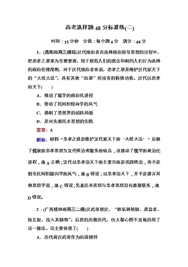 高考历史二轮复习高考题型天天练:高考选择题48分标准练2(含详解)第1页