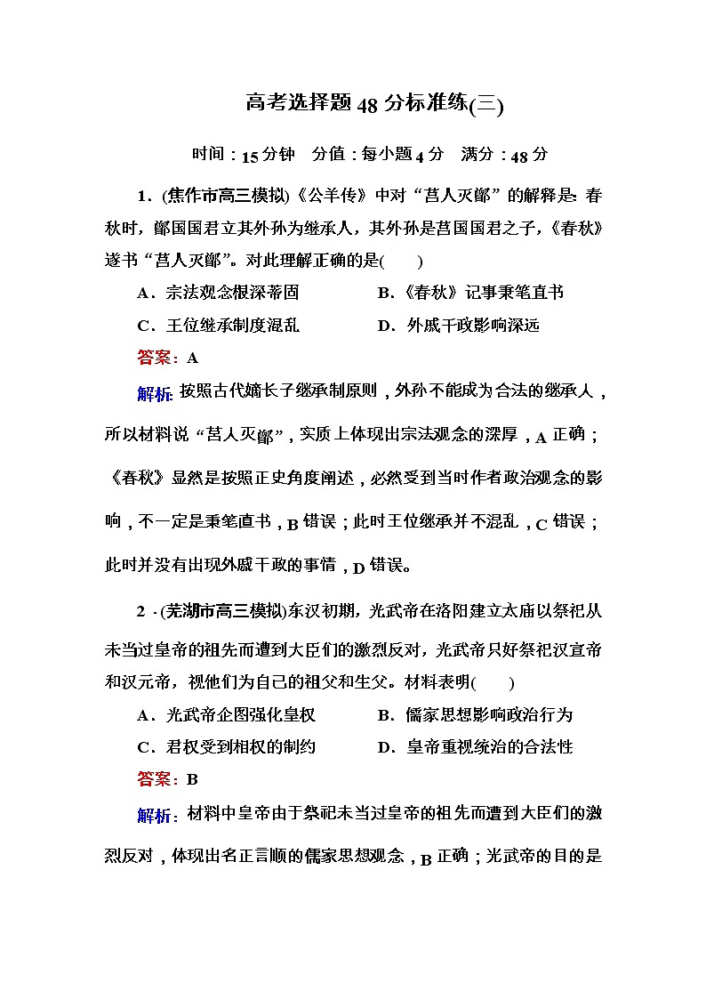 高考历史二轮复习高考题型天天练:高考选择题48分标准练3(含详解)第1页