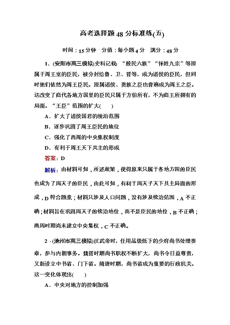 高考历史二轮复习高考题型天天练:高考选择题48分标准练5(含详解)第1页
