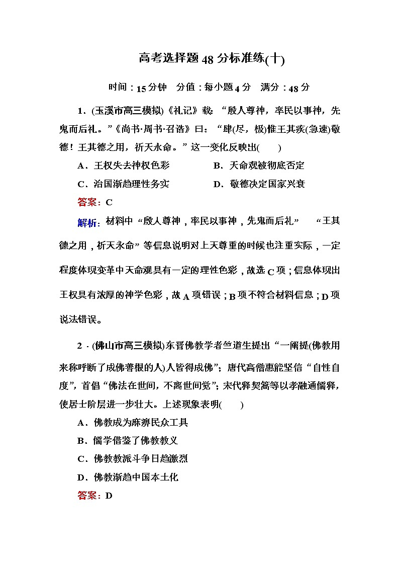 高考历史二轮复习高考题型天天练:高考选择题48分标准练10(含详解)第1页