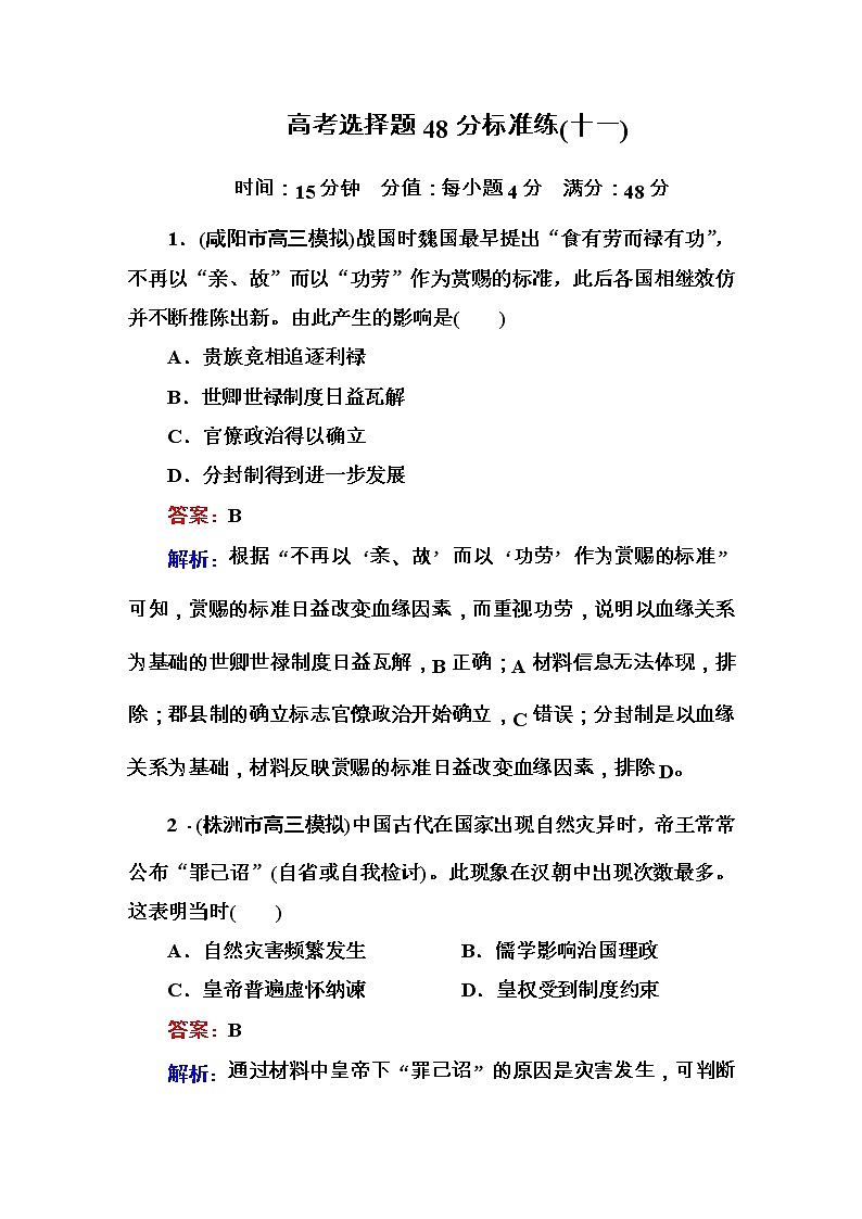 高考历史二轮复习高考题型天天练:高考选择题48分标准练11(含详解)第1页