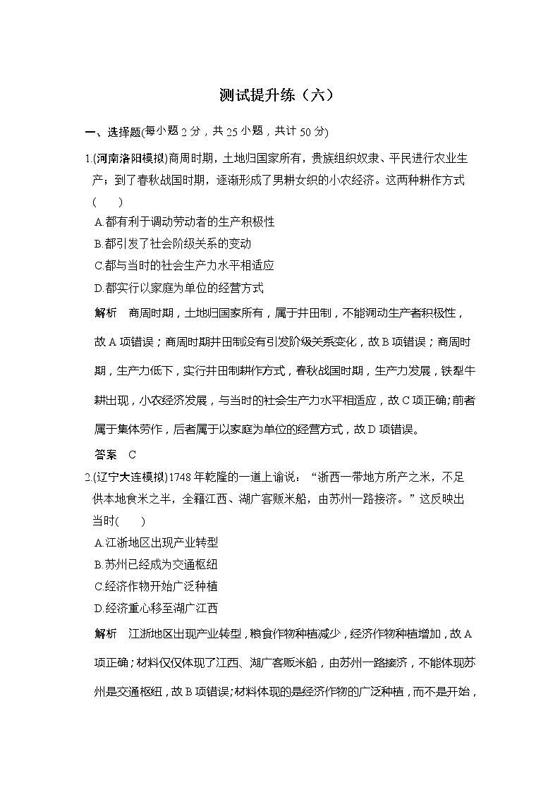 高考历史一轮复习测试提升练06《古代中国经济的基本结构与特点》(含详解)第1页