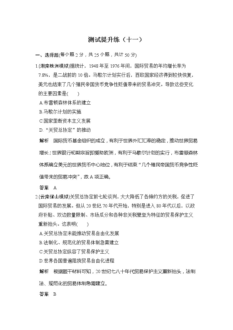 高考历史一轮复习测试提升练11《世界经济的全球化趋势》(含详解)第1页
