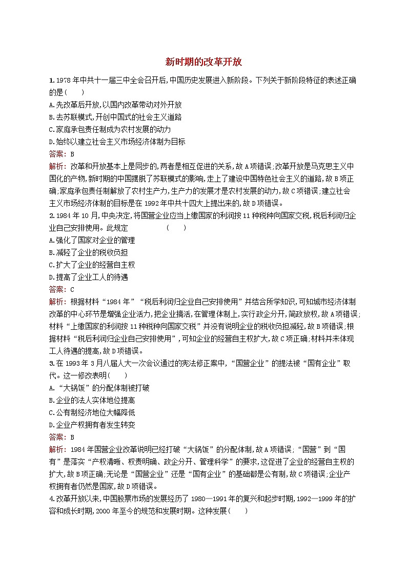 高考历史一轮复习考点规范练26《新时期的改革开放》(含详解)第1页