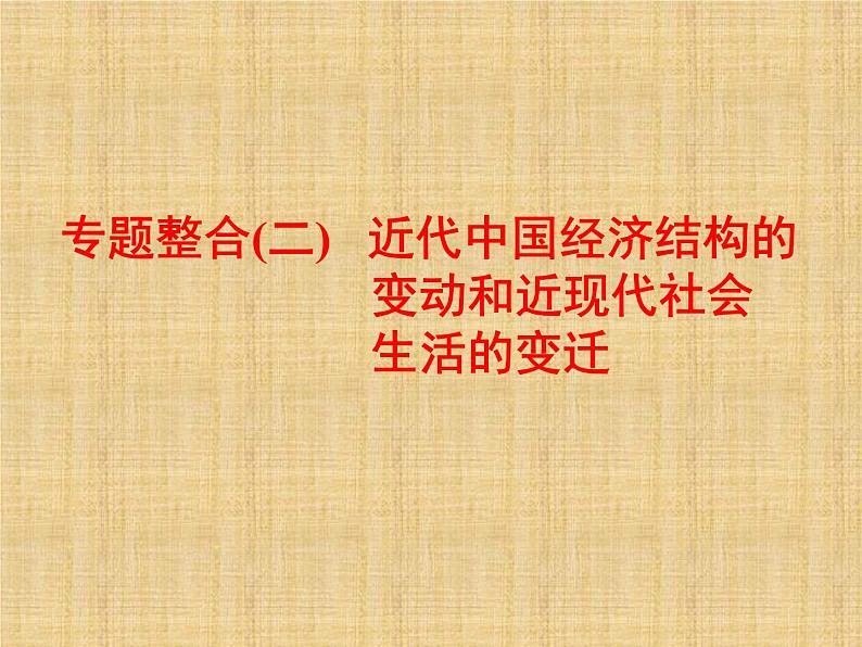 高考历史一轮总复习课件:专题整合(二) 近代中国经济结构的变动和近现代社会生活的变迁(含答案)01