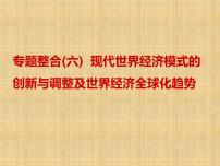 高考历史一轮总复习课件：专题整合（六） 现代世界经济模式的创新与调整及世界经济全球化趋势（含答案）