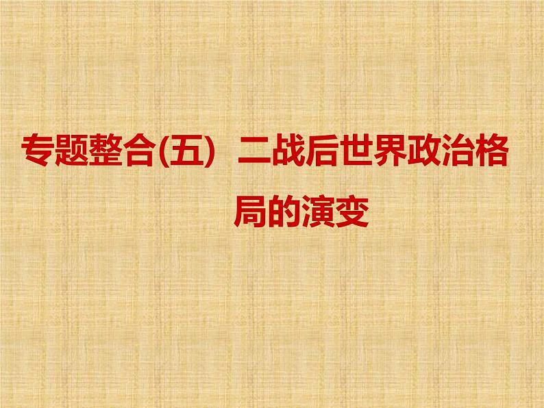 高考历史一轮总复习课件:专题整合(五) 二战后世界政治格局的演变(含答案)第1页