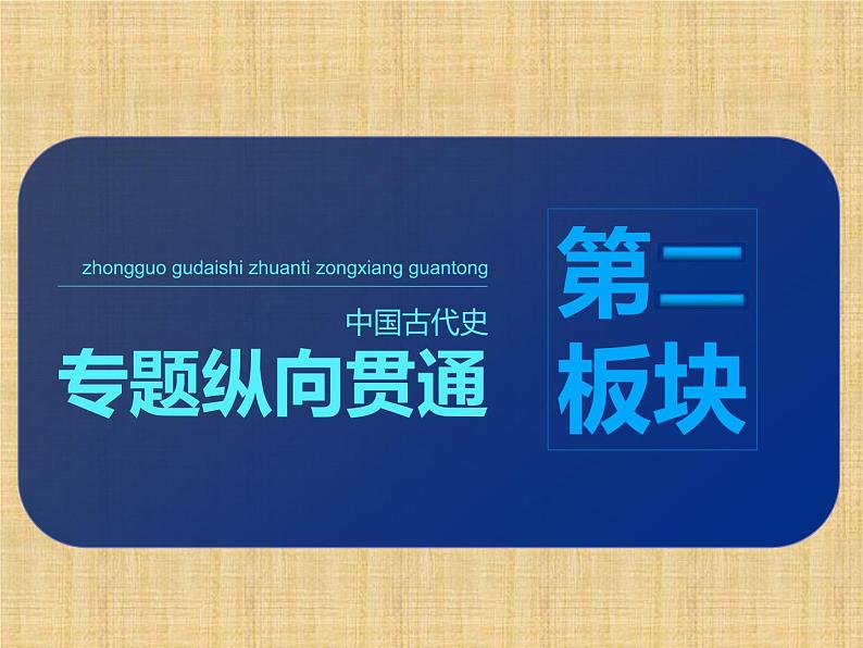 高考历史一轮总复习课件:专题整合(一) 中国古代的政治制度(含答案)第1页