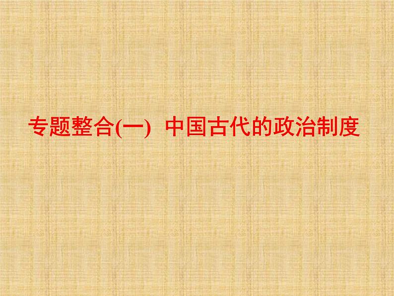 高考历史一轮总复习课件:专题整合(一) 中国古代的政治制度(含答案)第2页
