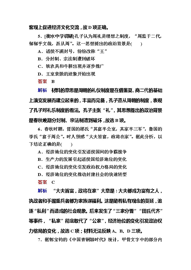 高考历史一轮复习试题:1.1《先秦时期的政治》(含详解)第3页
