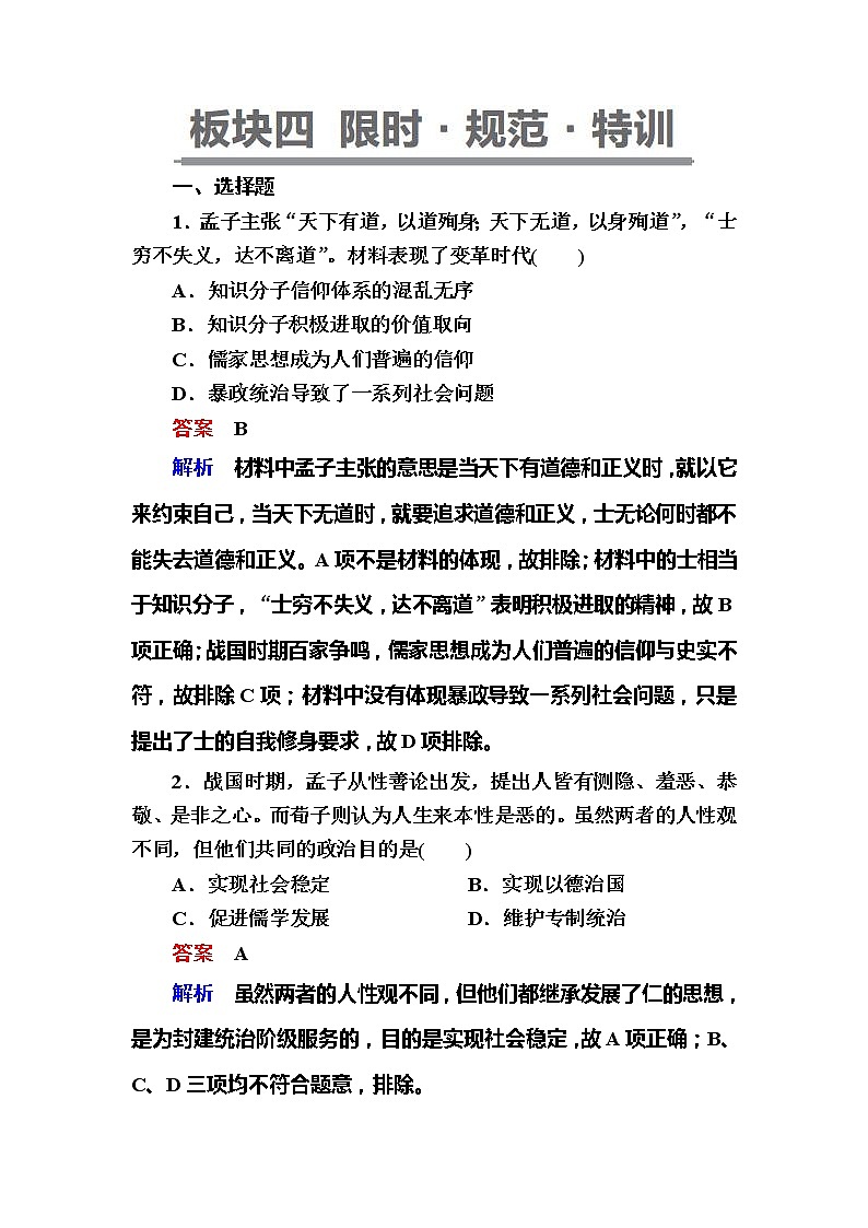 高考历史一轮复习试题:1.3《先秦时期的思想与科技文化》(含详解)第1页