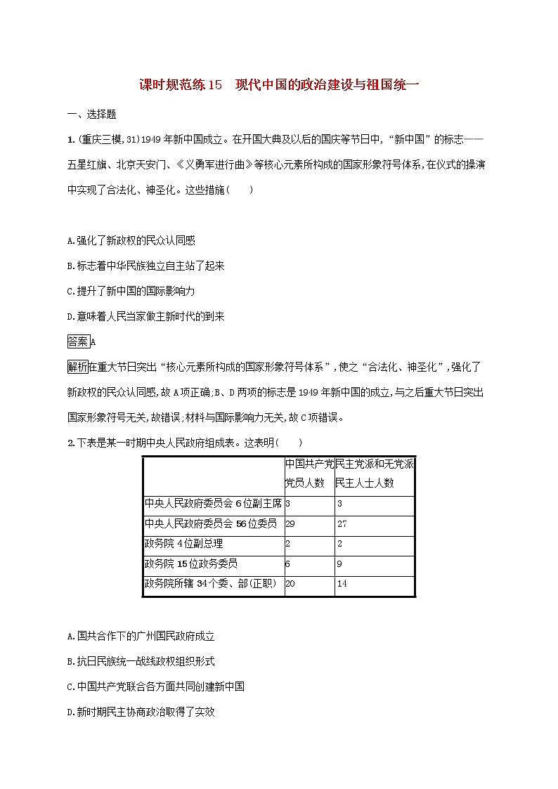 高考历史一轮复习课时规范练15《现代中国的政治建设与祖国统一》(含详解)第1页