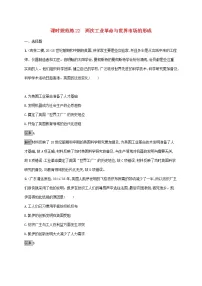 高考历史一轮复习课时规范练22《两次工业革命与世界市场的形成》（含详解）