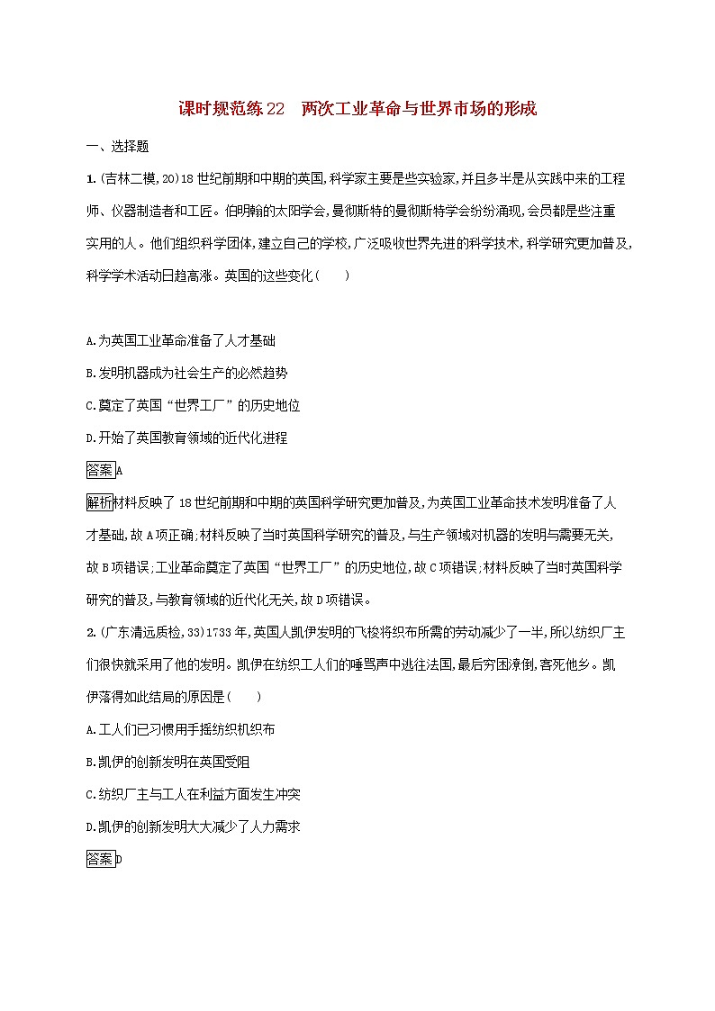 高考历史一轮复习课时规范练22《两次工业革命与世界市场的形成》(含详解)01