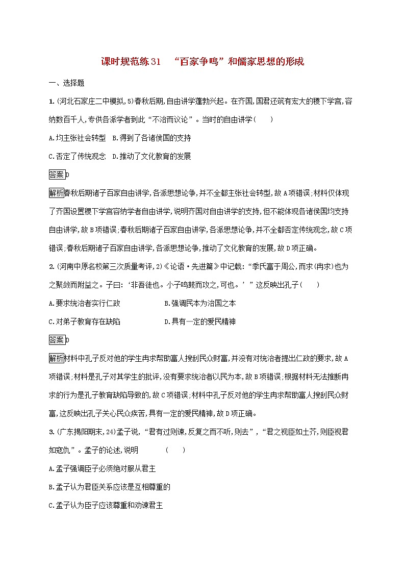 高考历史一轮复习课时规范练31《“百家争鸣”和儒家思想的形成》(含详解)第1页