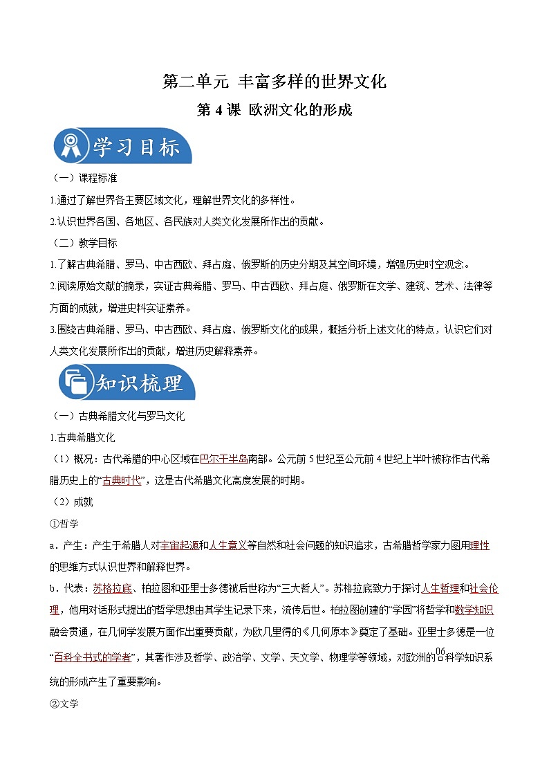 第4课 欧洲文化的形成 同步学案 高中历史人教部编版 选择性必修3(2022年)第1页