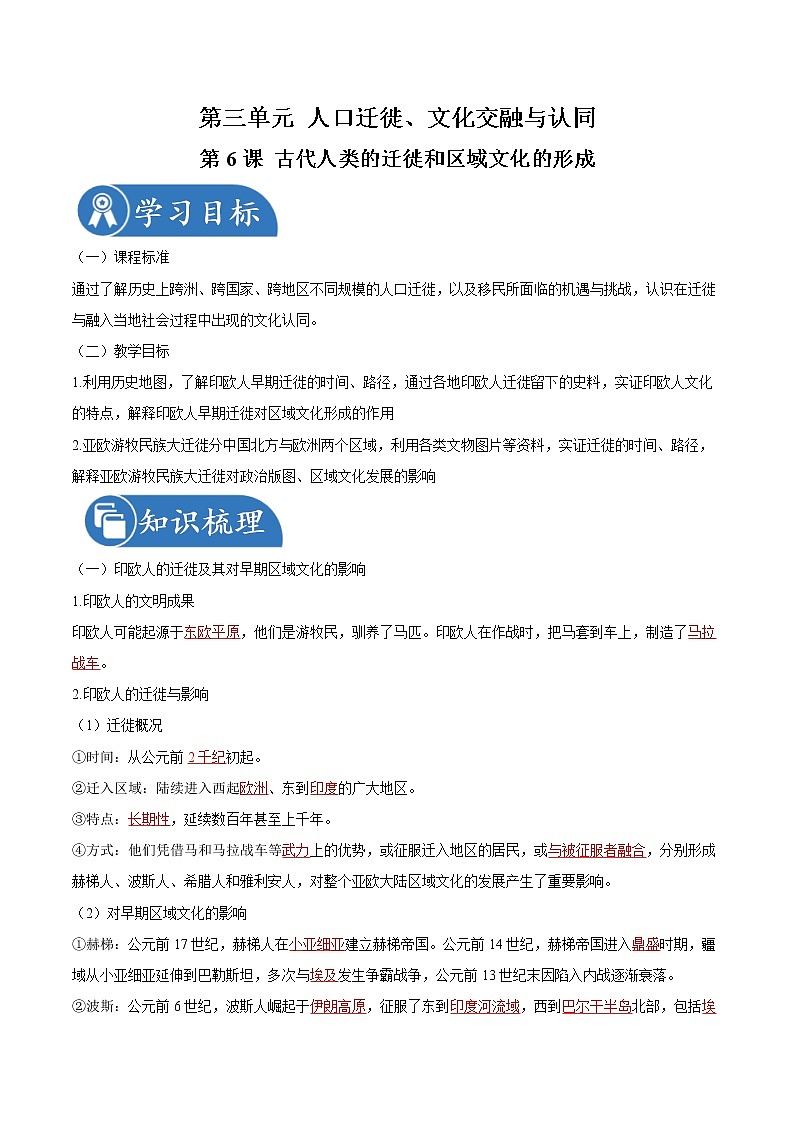 第6课 古代人类的迁徙和区域文化的形成 同步学案 高中历史人教部编版 选择性必修3(2022年)01