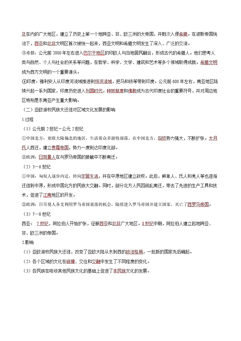 第6课 古代人类的迁徙和区域文化的形成 同步学案 高中历史人教部编版 选择性必修3(2022年)02