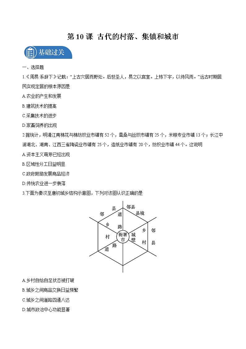 第10课 古代的村落、集镇和城市 课后作业 高中历史人教部编版 选择性必修2(2022年)第1页