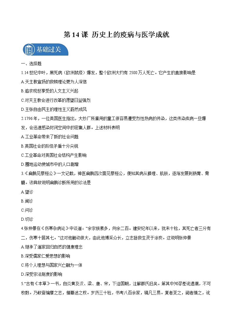 第14课 历史上的疫病与医学成就 课后作业 高中历史人教部编版 选择性必修2(2022年)第1页