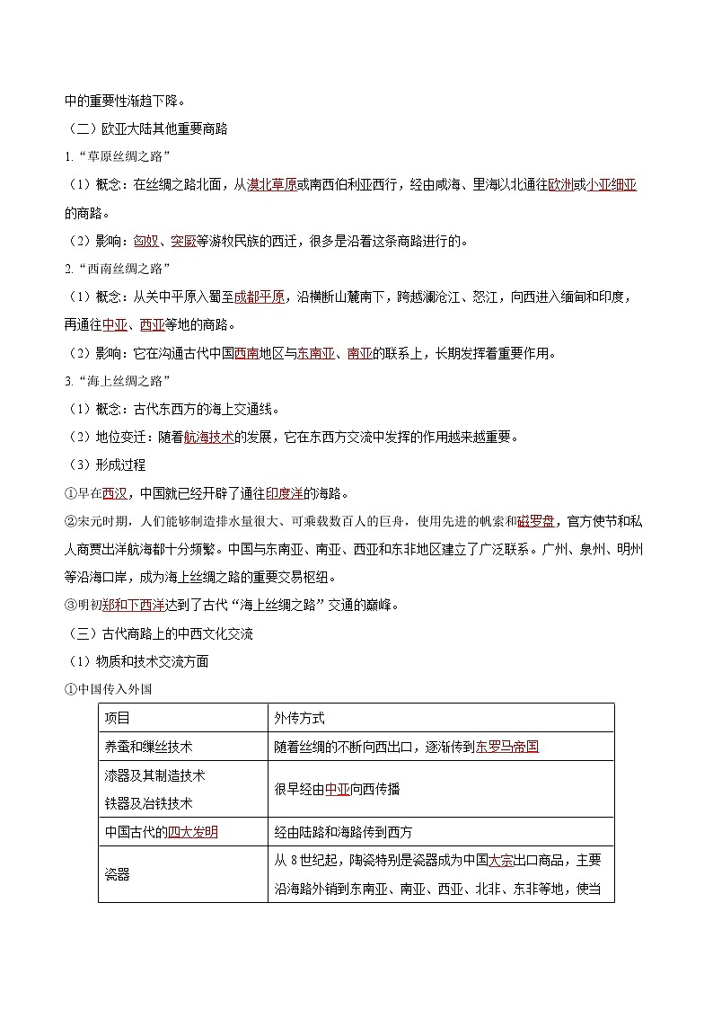 第9课 古代的商路、贸易与文化交流 同步学案 高中历史人教部编版 选择性必修3(2022年)02