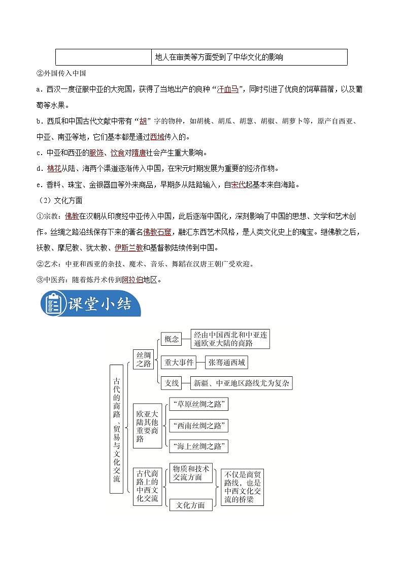 第9课 古代的商路、贸易与文化交流 同步学案 高中历史人教部编版 选择性必修3(2022年)03