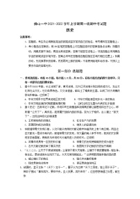 2021-2022学年广东省佛山市第一中学高一上学期期中考试历史含解析练习题