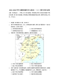 2021-2022学年安徽省滁州市九校高二上学期期中考试历史试题含解析