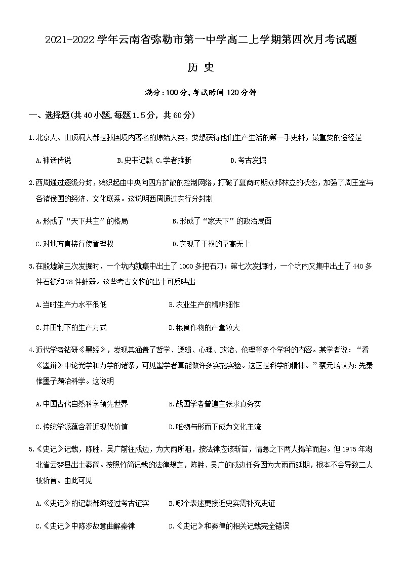 2021-2022学年云南省弥勒市第一中学高二上学期第四次月考试题历史含答案01