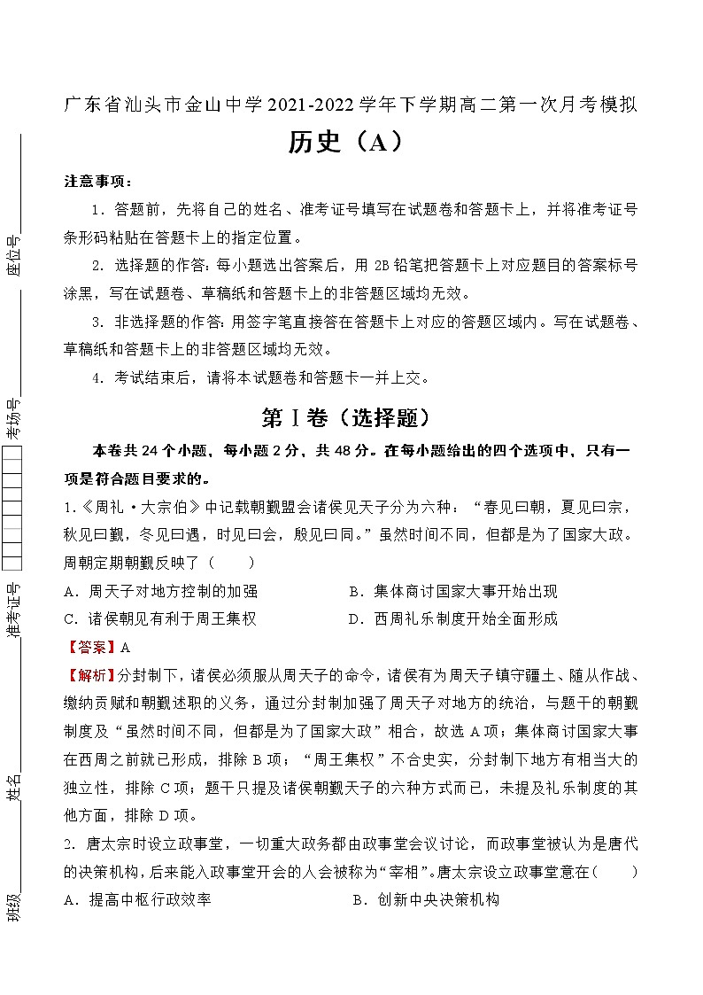 2021-2022学年广东省汕头市金山中学高二下学期第一次月考模拟历史(A卷)含解析第1页