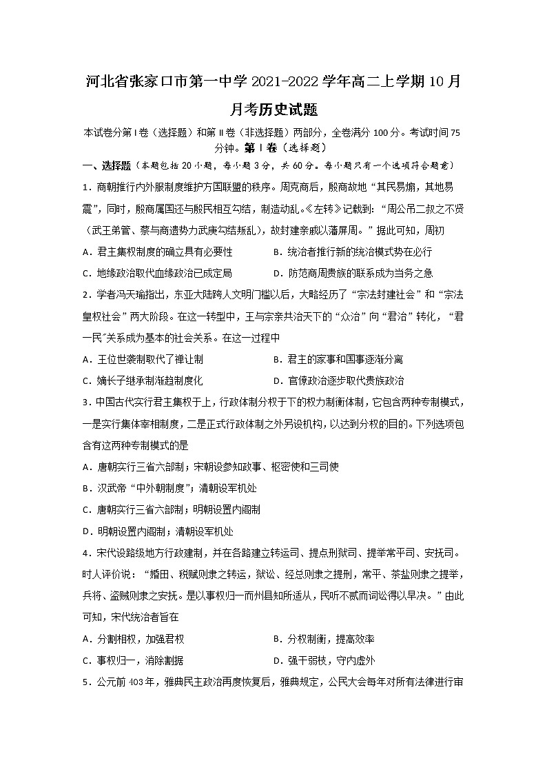 2021-2022学年河北省张家口市第一中学高二上学期10月月考历史试题含答案第1页