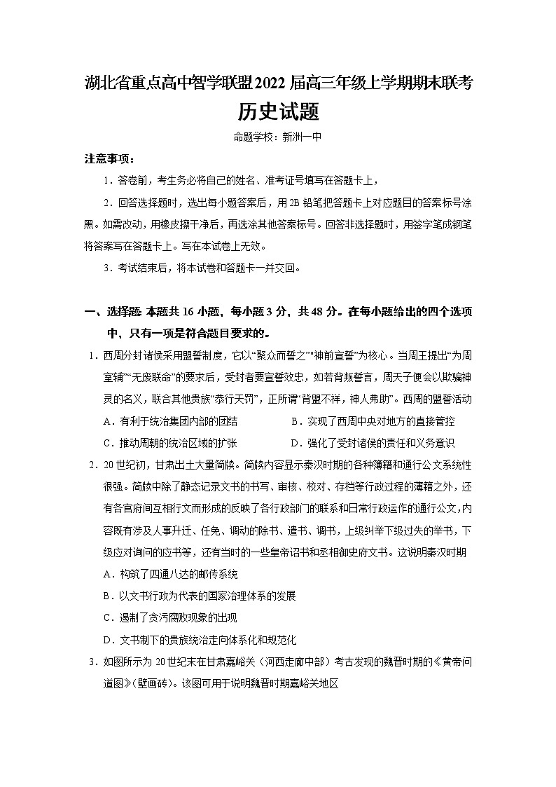 2022届湖北省重点高中智学联盟高三年级上学期期末联考历史试题含解析第1页