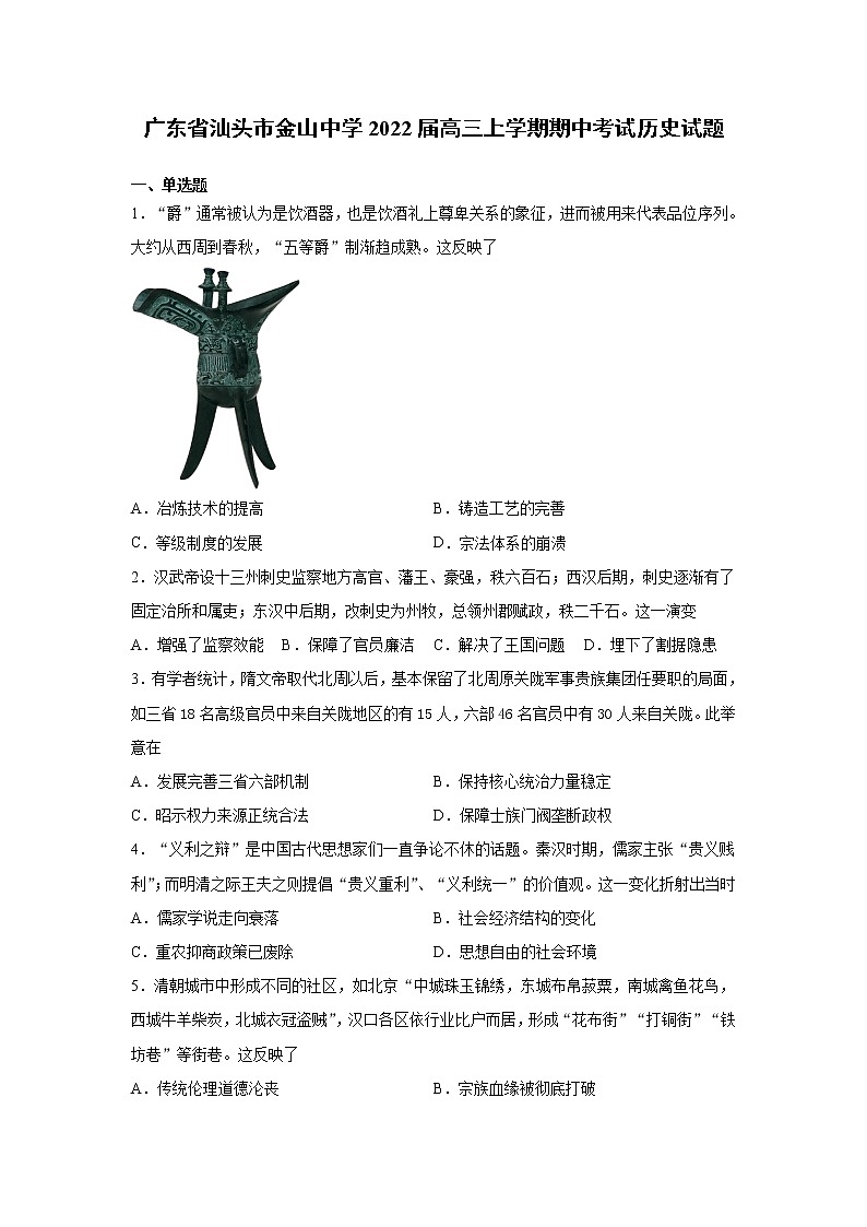 2022届广东省汕头市金山中学高三上学期期中考试历史试题含解析第1页