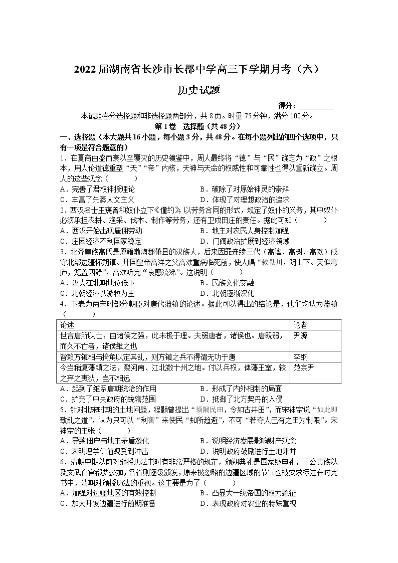 2022届湖南省长沙市长郡中学高三下学期月考（六）历史试题含答案01