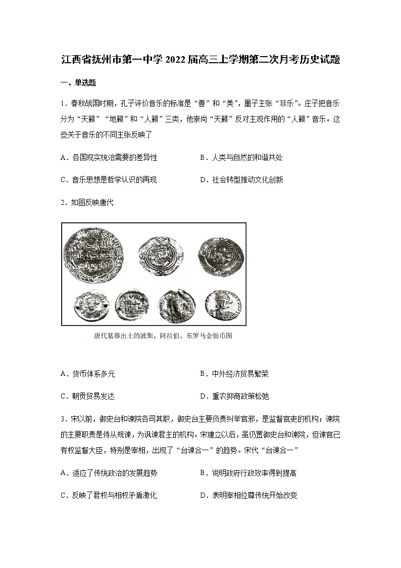 2022届江西省抚州市第一中学高三上学期第二次月考历史试题含解析第1页