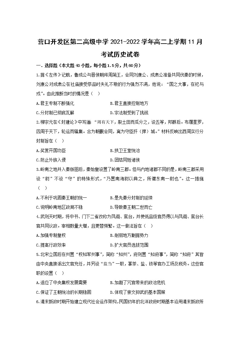 2021-2022学年辽宁省营口开发区第二高级中学高二上学期11月考试历史试题含答案第1页