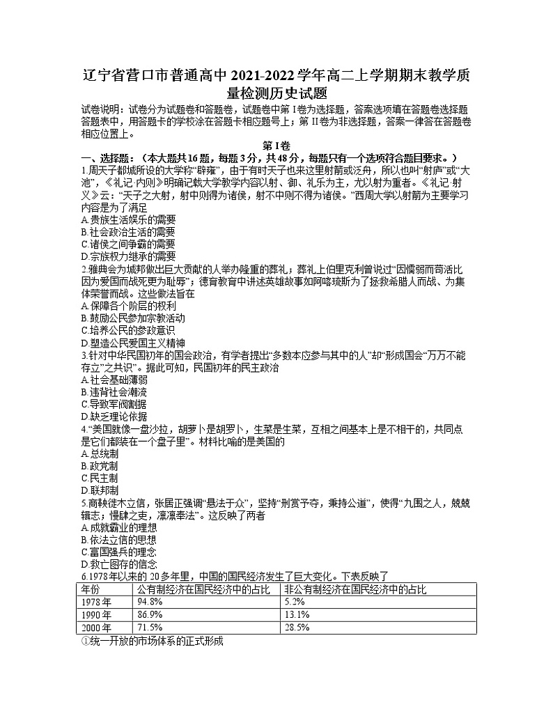 2021-2022学年辽宁省营口市普通高中高二上学期期末教学质量检测历史试题含解析第1页
