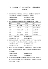 2021-2022学年辽宁省大连市第一中学高一上学期摸底测试历史试题含答案