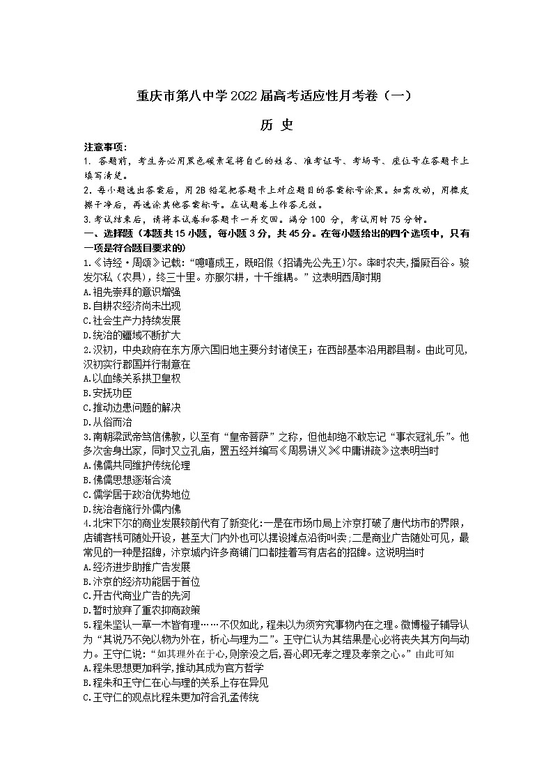 2022届重庆市第八中学高考适应性月考(一)历史试题含解析第1页
