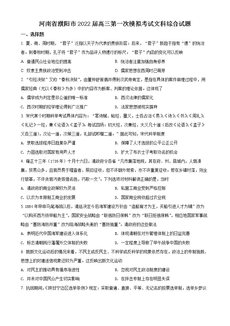 河南省濮阳市2022届高三一模历史试题(原卷版+解析版)01