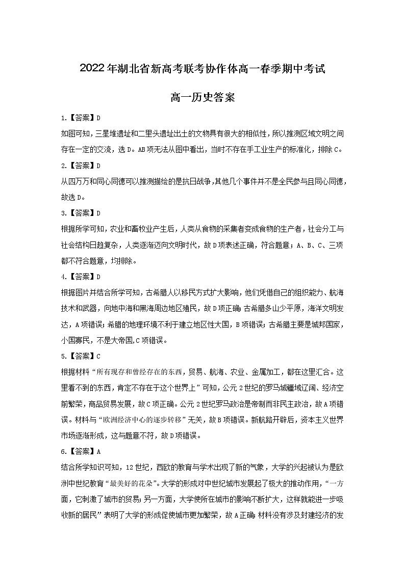 湖北省新高考联考协作体2021-2022学年高一下学期期中考试历史解析第1页