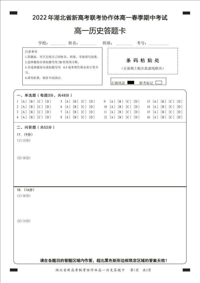 2022湖北省新高考联考协作体高一下学期期中考试历史试题PDF版含解析01