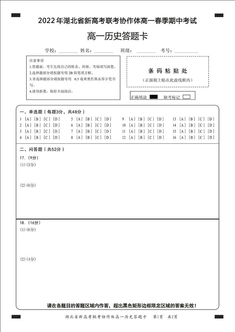 高一历史答题卡第1页