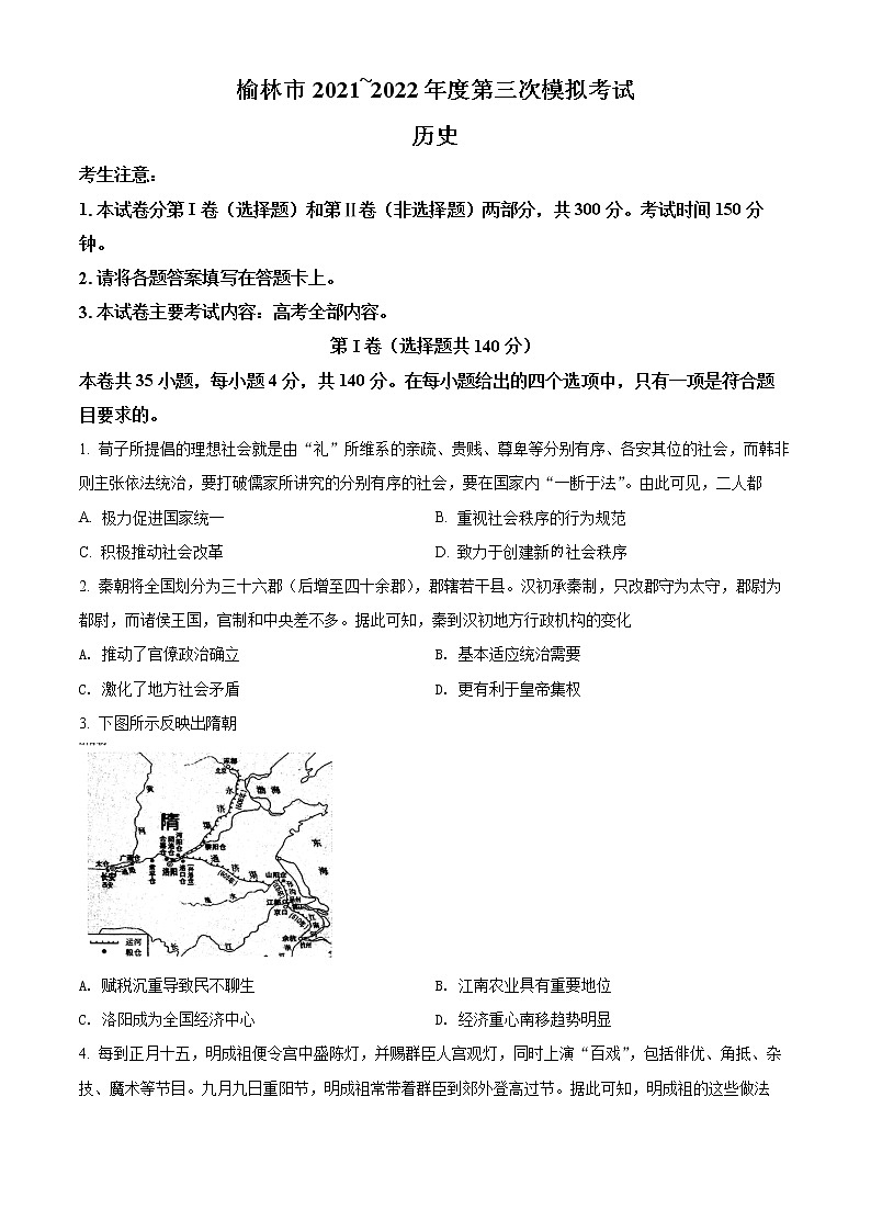 陕西省榆林市2022届高三三模历史试题(试题)第1页