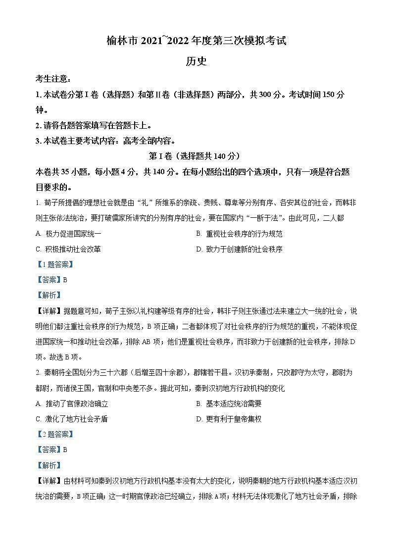 陕西省榆林市2022届高三三模历史试题(答案)第1页