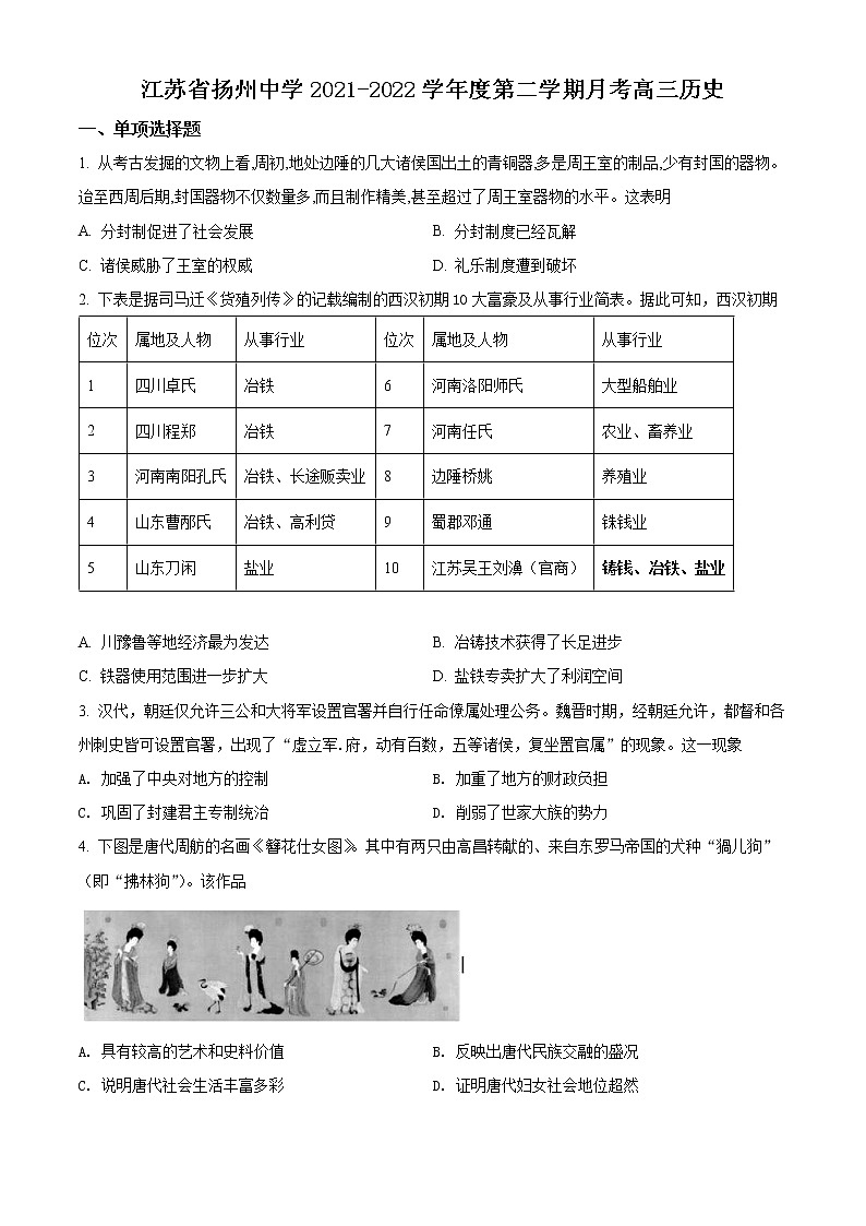 江苏省扬州中学2021-2022学年高三下学期4月月考历史试题(含答案)第1页
